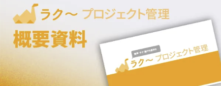 業務管理ツール「ラク〜」資料ダウンロード