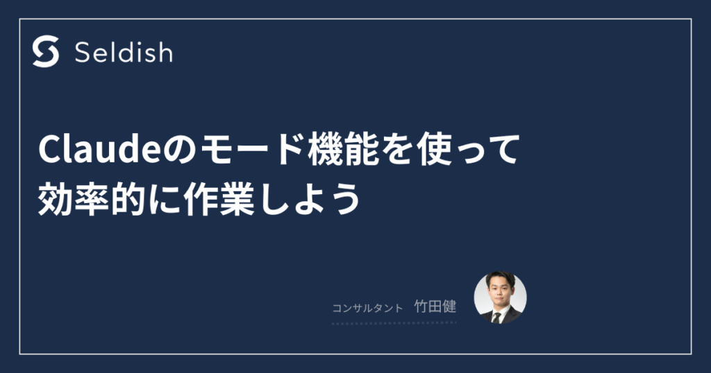 Claudeのモード機能を使って効率的に作業しよう